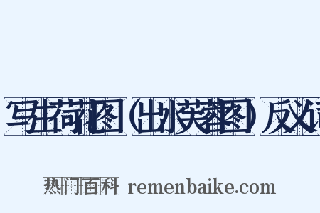 写生荷花图（出水芙蓉图）反义词是什么意思的图片